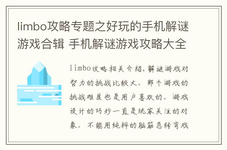 limbo攻略专题之好玩的手机解谜游戏合辑 手机解谜游戏攻略大全