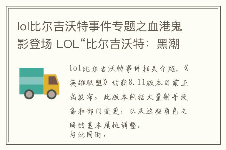 lol比尔吉沃特事件专题之血港鬼影登场 LOL“比尔吉沃特：黑潮”大乱斗地图上线