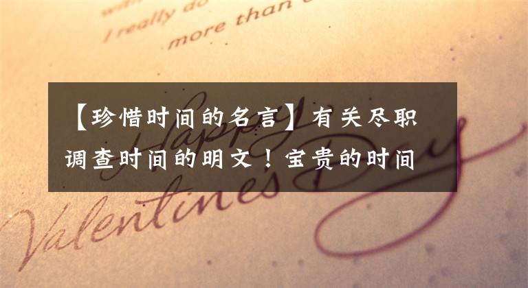 【珍惜时间的名言】有关尽职调查时间的明文！宝贵的时间#名言#学习#