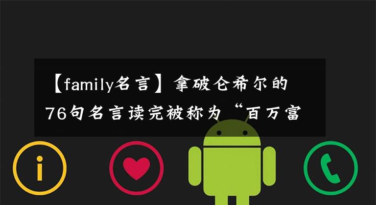 【family名言】拿破仑希尔的76句名言读完被称为“百万富翁的创造者”是非常有益的！