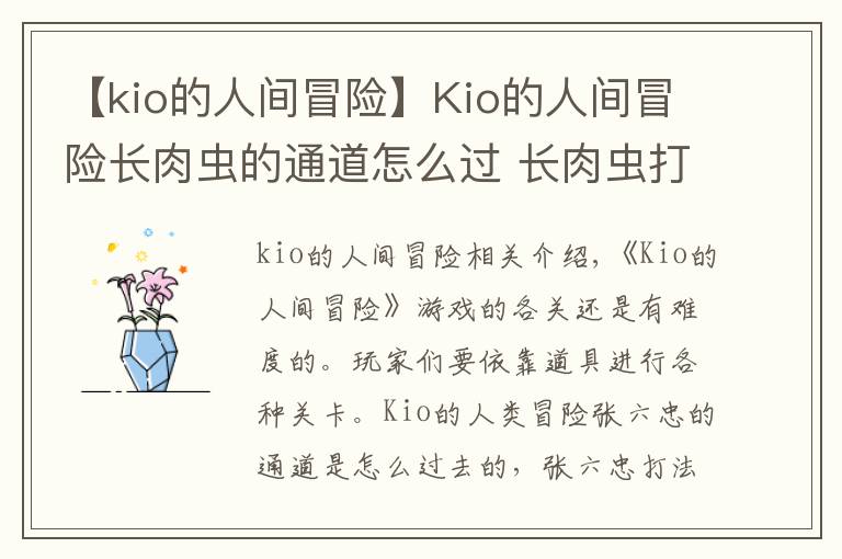 【kio的人间冒险】Kio的人间冒险长肉虫的通道怎么过 长肉虫打法攻略
