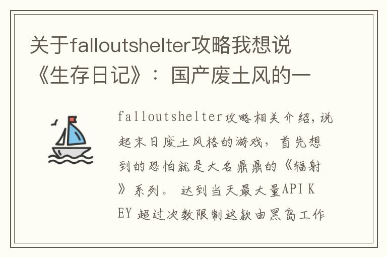 关于falloutshelter攻略我想说《生存日记》：国产废土风的一次尝试