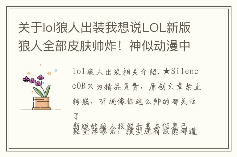 关于lol狼人出装我想说LOL新版狼人全部皮肤帅炸！神似动漫中的加鲁鲁兽！