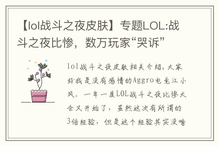 【lol战斗之夜皮肤】专题LOL:战斗之夜比惨，数万玩家“哭诉”,铂金箱竟开出10块钱皮肤？