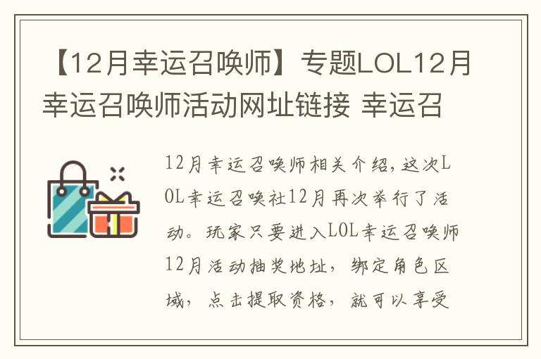 【12月幸运召唤师】专题LOL12月幸运召唤师活动网址链接 幸运召唤师地址链接
