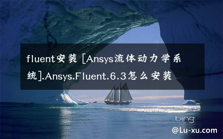 fluent安装 [Ansys流体动力学系统].Ansys.Fluent.6.3怎么安装