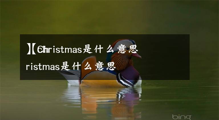 【christmas是什么意思】Christmas是什么意思