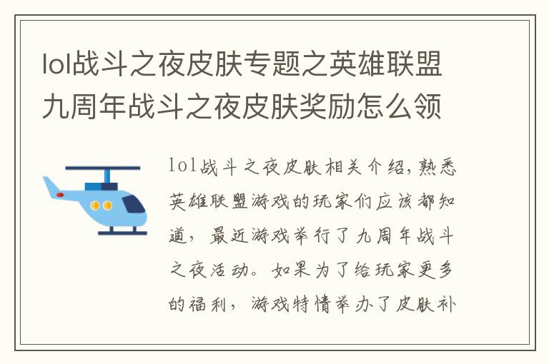 lol战斗之夜皮肤专题之英雄联盟九周年战斗之夜皮肤奖励怎么领取 英雄联盟限时领取方法