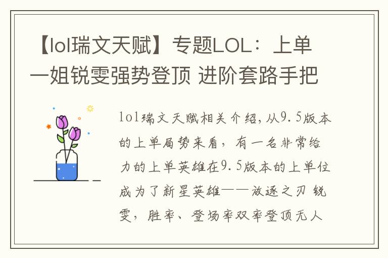 【lol瑞文天赋】专题LOL：上单一姐锐雯强势登顶 进阶套路手把手教你制霸上路！