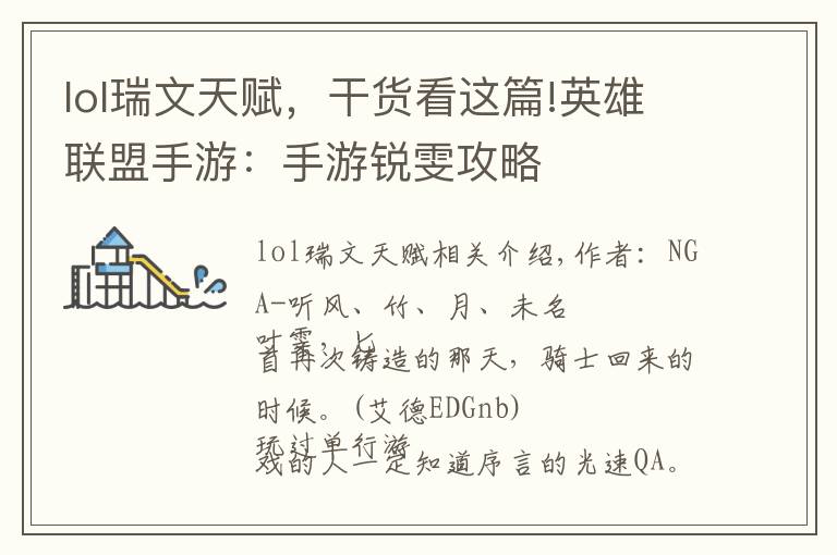 lol瑞文天赋，干货看这篇!英雄联盟手游：手游锐雯攻略