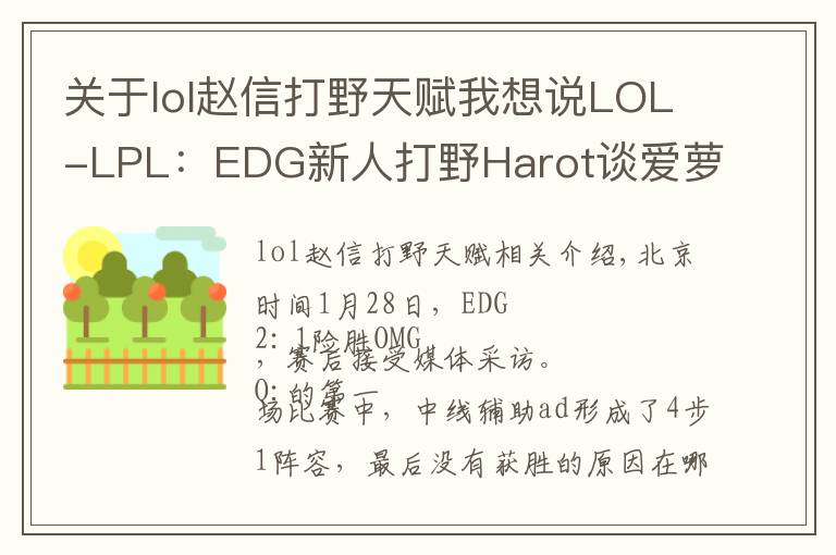 关于lol赵信打野天赋我想说LOL-LPL：EDG新人打野Harot谈爱萝莉：赵信打野单挑强