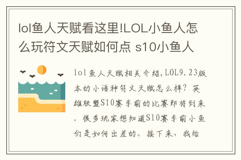 lol鱼人天赋看这里!LOL小鱼人怎么玩符文天赋如何点 s10小鱼人玩法攻略