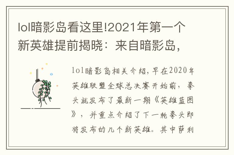 lol暗影岛看这里!2021年第一个新英雄提前揭晓：来自暗影岛，游击型打野，很酷