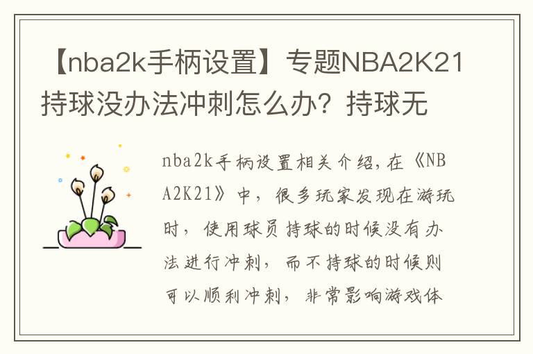【nba2k手柄设置】专题NBA2K21持球没办法冲刺怎么办？持球无法冲刺解决方法