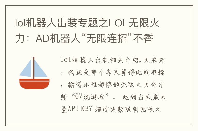 lol机器人出装专题之LOL无限火力：AD机器人“无限连招”不香吗，拉过来，举高高