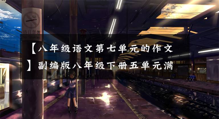 【八年级语文第七单元的作文】副编版八年级下册五单元满分作文分析。