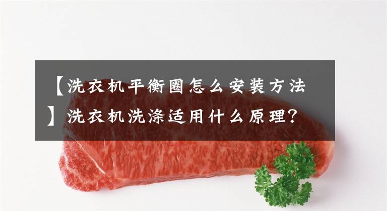 【洗衣机平衡圈怎么安装方法】洗衣机洗涤适用什么原理？科学解释来了。