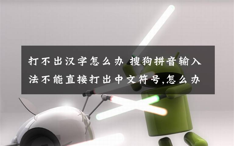 打不出汉字怎么办 搜狗拼音输入法不能直接打出中文符号,怎么办?
