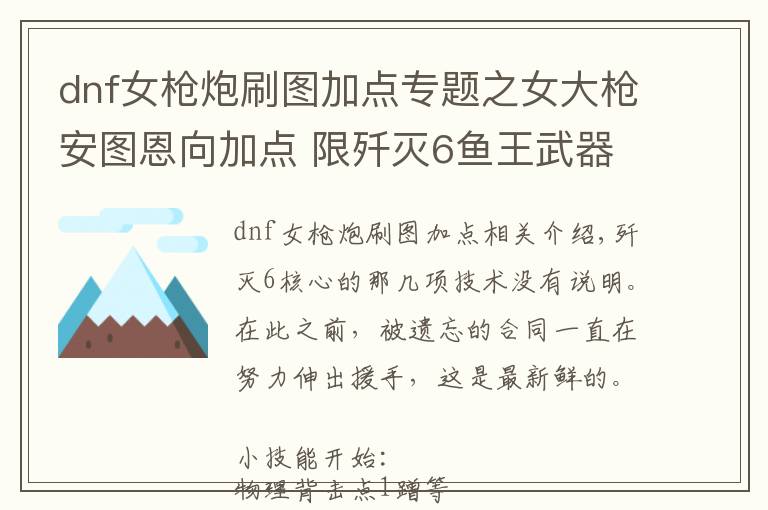 dnf女枪炮刷图加点专题之女大枪安图恩向加点 限歼灭6鱼王武器玩家