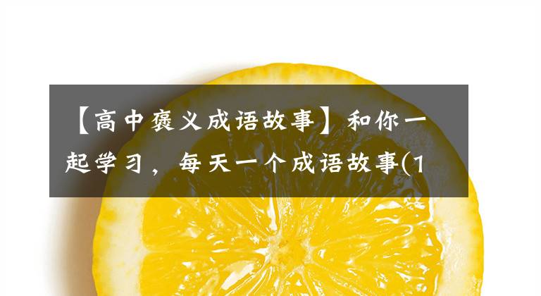 【高中褒义成语故事】和你一起学习，每天一个成语故事(1)
