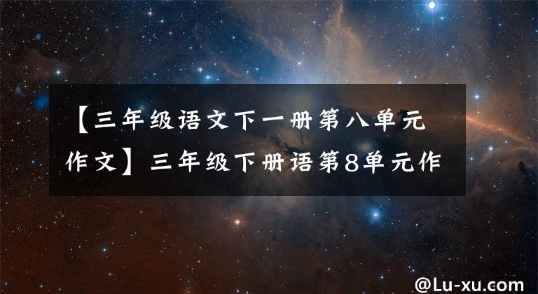 【三年级语文下一册第八单元作文】三年级下册语第8单元作文《这样想象真有趣》写作指导