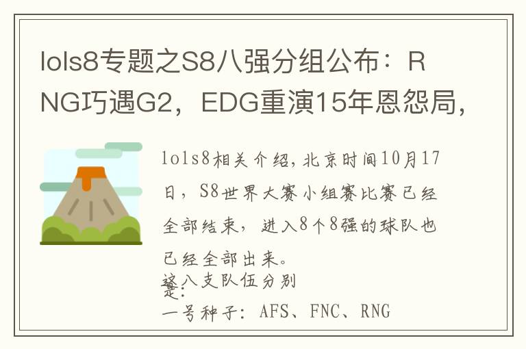 lols8专题之S8八强分组公布：RNG巧遇G2，EDG重演15年恩怨局，IG硬撼KT大魔王