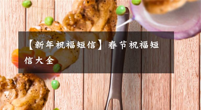 【新年祝福短信】春节祝福短信大全