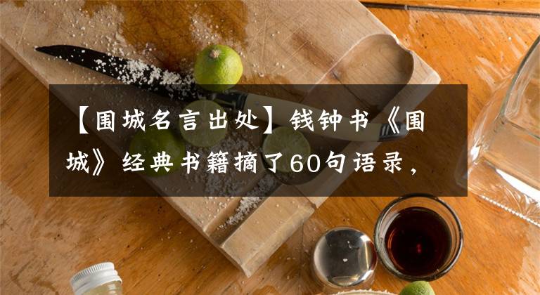 【围城名言出处】钱钟书《围城》经典书籍摘了60句语录，句句戳现实，领悟婚姻生活