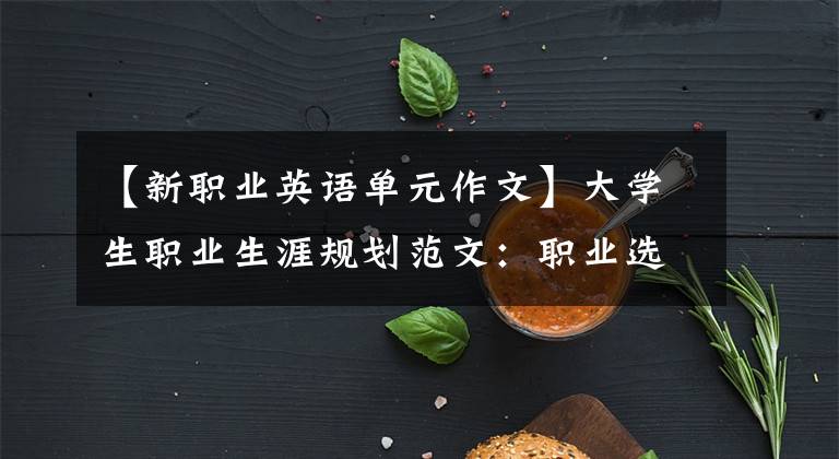 【新职业英语单元作文】大学生职业生涯规划范文：职业选择分析