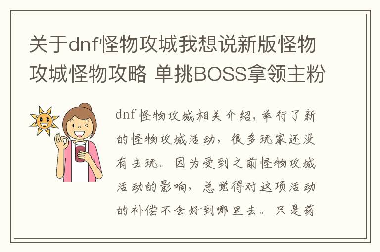 关于dnf怪物攻城我想说新版怪物攻城怪物攻略 单挑BOSS拿领主粉