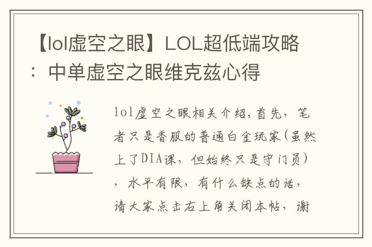 【lol虚空之眼】LOL超低端攻略：中单虚空之眼维克兹心得