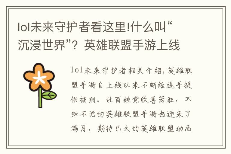 lol未来守护者看这里!什么叫“沉浸世界”？英雄联盟手游上线新活动，玩家玩嗨了