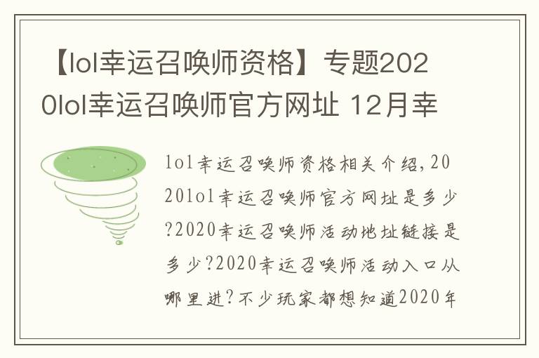 【lol幸运召唤师资格】专题2020lol幸运召唤师官方网址 12月幸运召唤师活动持续时间