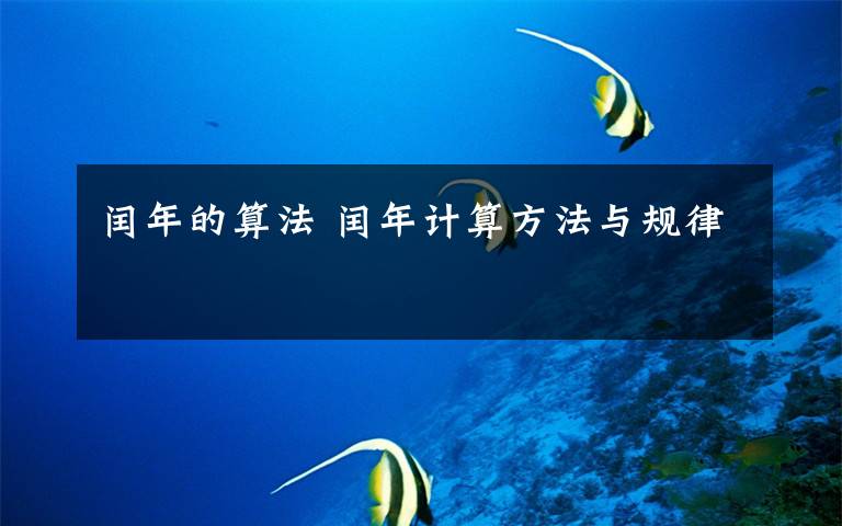 闰年的算法 闰年计算方法与规律