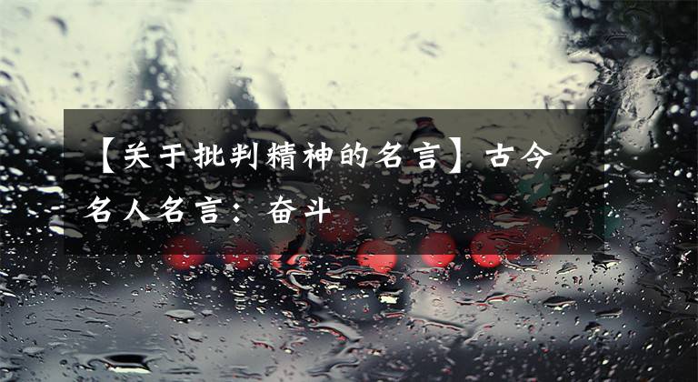 【关于批判精神的名言】古今名人名言：奋斗
