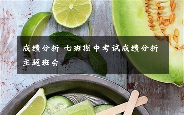 成绩分析 七班期中考试成绩分析主题班会