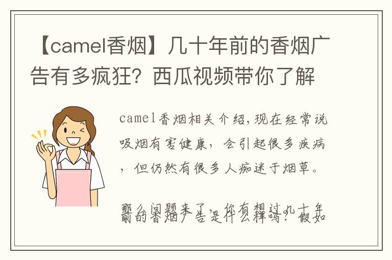 【camel香烟】几十年前的香烟广告有多疯狂？西瓜视频带你了解一下它们