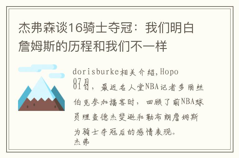 杰弗森谈16骑士夺冠：我们明白詹姆斯的历程和我们不一样