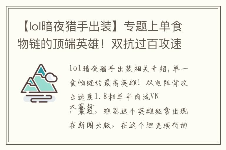 【lol暗夜猎手出装】专题上单食物链的顶端英雄！双抗过百攻速1.8上单半肉流VN