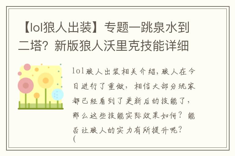 【lol狼人出装】专题一跳泉水到二塔？新版狼人沃里克技能详细解析