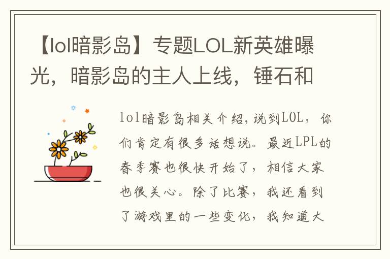 【lol暗影岛】专题LOL新英雄曝光，暗影岛的主人上线，锤石和人马是他的手下