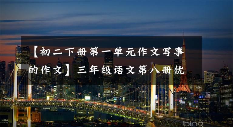 【初二下册第一单元作文写事的作文】三年级语文第八册优秀范文写作：如果蜗牛像飞一样走路的话。