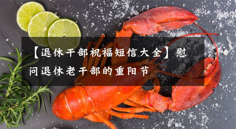 【退休干部祝福短信大全】慰问退休老干部的重阳节