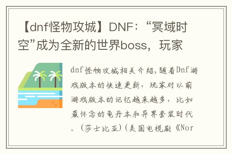 【dnf怪物攻城】DNF：“冥域时空”成为全新的世界boss，玩家：怪物攻城回来了