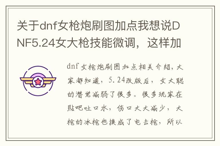 关于dnf女枪炮刷图加点我想说DNF5.24女大枪技能微调，这样加点才能保住伤害