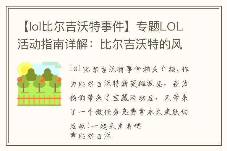 【lol比尔吉沃特事件】专题LOL活动指南详解：比尔吉沃特的风暴&同人痛车创作大赛
