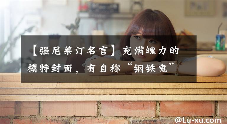 【强尼莱汀名言】充满魄力的模特封面，有自称“钢铁鬼”的创作者