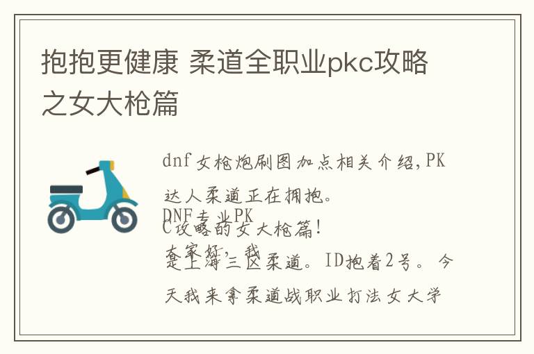 抱抱更健康 柔道全职业pkc攻略之女大枪篇