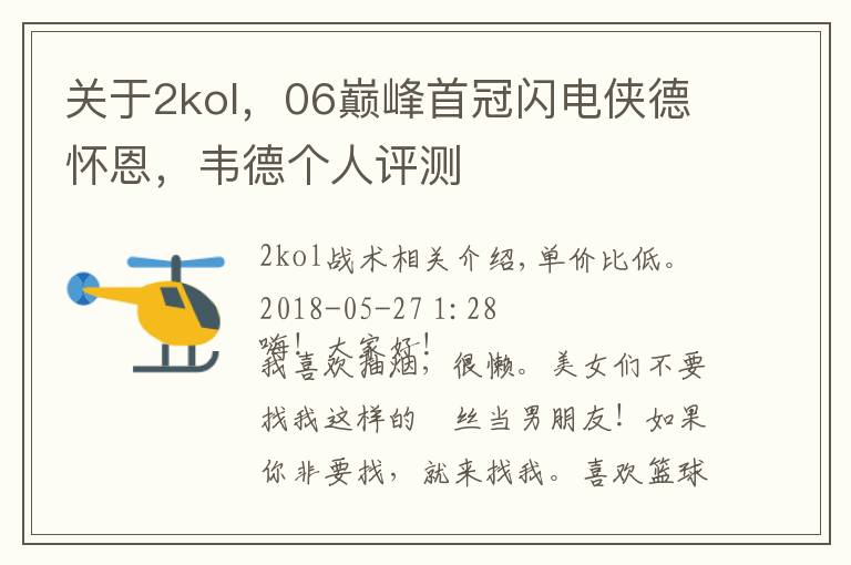 关于2kol，06巅峰首冠闪电侠德怀恩，韦德个人评测