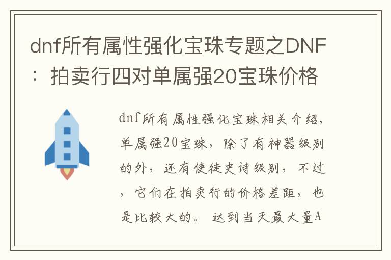 dnf所有属性强化宝珠专题之DNF：拍卖行四对单属强20宝珠价格对比，你有没有多花冤枉钱？